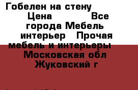 Гобелен на стену  210*160 › Цена ­ 6 000 - Все города Мебель, интерьер » Прочая мебель и интерьеры   . Московская обл.,Жуковский г.